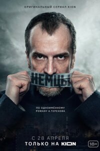 Немцы смотреть онлайн
