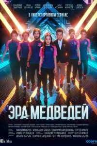 Эра медведей смотреть онлайн