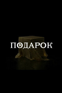 Подарок смотреть онлайн