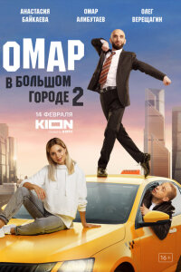 Омар в большом городе смотреть онлайн