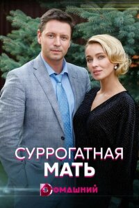 Суррогатная мать смотреть онлайн