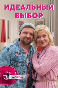 Идеальный выбор смотреть онлайн