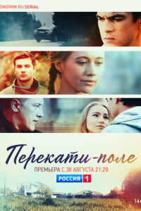Перекати-поле смотреть онлайн