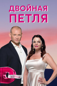 Двойная петля смотреть онлайн