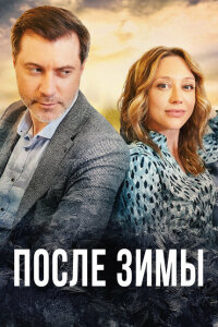 После зимы смотреть онлайн