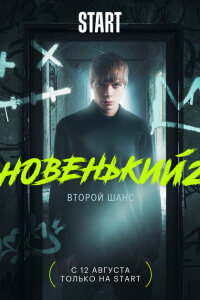 Новенький смотреть онлайн
