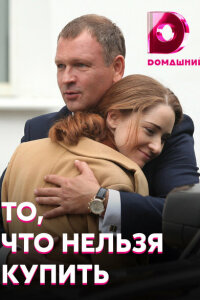 То, что нельзя купить смотреть онлайн