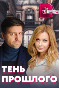 Тень прошлого смотреть онлайн