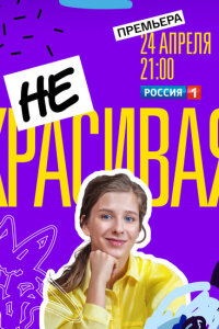 Некрасивая смотреть онлайн