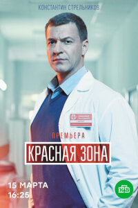 Красная зона смотреть онлайн