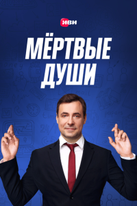 Мертвые души смотреть онлайн