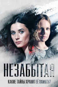 Незабытая смотреть онлайн