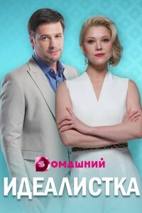 Идеалистка смотреть онлайн