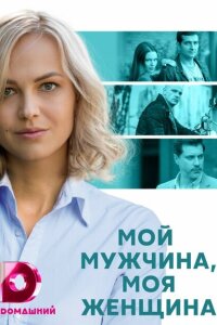 Мой мужчина, моя женщина смотреть онлайн
