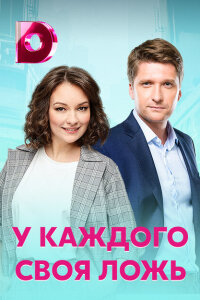 У каждого своя ложь смотреть онлайн