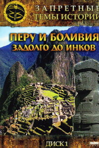  Запретные темы истории: Перу и Боливия: Задолго до инков  смотреть онлайн
