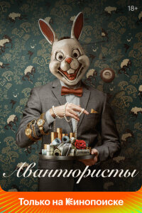 Авантюристы смотреть онлайн