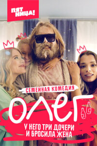 Олег смотреть онлайн