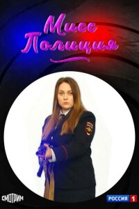 Мисс полиция смотреть онлайн