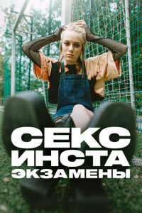 Секс, инста, экзамены смотреть онлайн