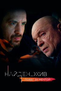 Найден_жив смотреть онлайн