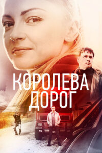 Королева дорог смотреть онлайн