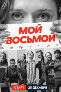 Мой восьмой смотреть онлайн