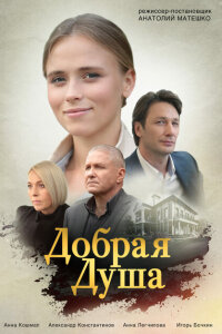 Добрая душа смотреть онлайн