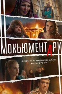 Мокьюментари смотреть онлайн