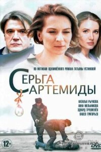 Серьга Артемиды смотреть онлайн