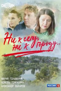 Ни к селу, ни к городу смотреть онлайн