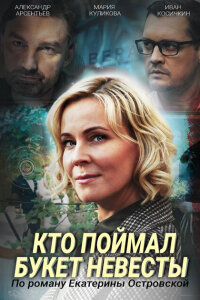 Кто поймал букет невесты смотреть онлайн