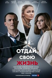 Отдай свою жизнь смотреть онлайн