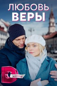 Любовь Веры смотреть онлайн