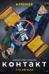 Контакт смотреть онлайн