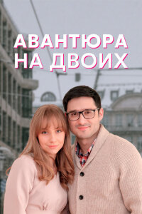  Авантюра на двоих  смотреть онлайн