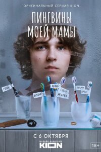  Пингвины моей мамы  смотреть онлайн