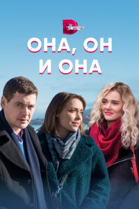  Она, он и она  смотреть онлайн