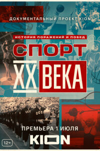 Спорт XX века смотреть онлайн