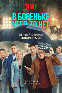 В Бореньке чего-то нет смотреть онлайн