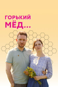 Горький мед смотреть онлайн