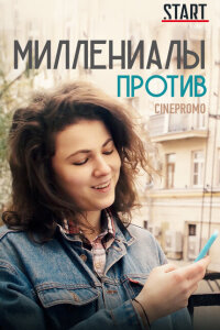 Миллениалы против смотреть онлайн