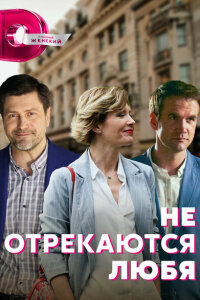 Не отрекаются любя смотреть онлайн