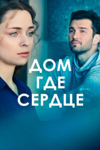 Дом, где сердце смотреть онлайн