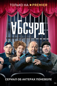 Абсурд смотреть онлайн