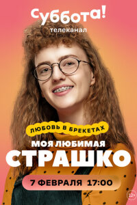 Моя любимая Страшко смотреть онлайн