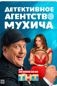 Детективное агентство Мухича смотреть онлайн