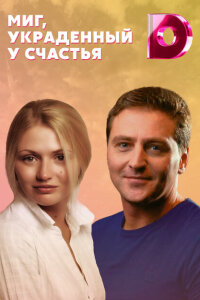 Миг, украденный у счастья смотреть онлайн