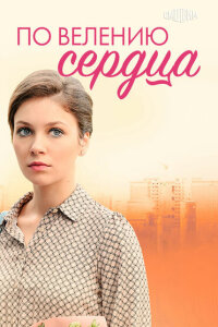 По велению сердца смотреть онлайн