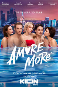 AMORE MORE смотреть онлайн